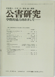 公害研究　学際的協力をめざして　Vol.5　No.4　1976年春号