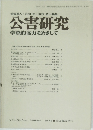 公害研究　学際的協力をめざして　Vol.5　No.4　1976年春号