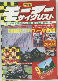 モーター　サイクリスト　1988年9月号
