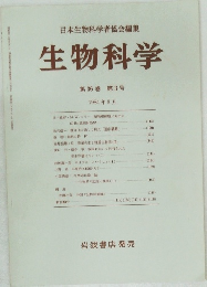 日本生物科学者協会編集 生物科学 第36巻 第3号　1984年8月号