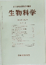 日本生物科学者協会編集 生物科学 第36巻 第3号　1984年8月号