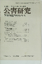 公害研究　VOL.6 NO.1