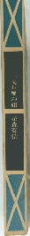 一覧五厘の旗　