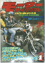 モーターサイクリスト　1981年1月号