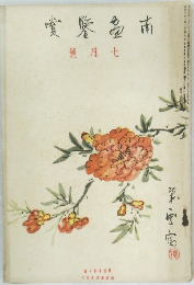 南画鉴赏　昭和10年7月号
