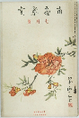 南画鉴赏　昭和10年7月号