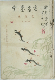 南画鑑賞　5月