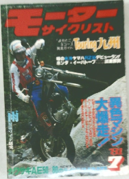 モーターサイクリスト　1981年7月号