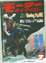 モーターサイクリスト　1981年7月号