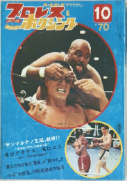 プロレス＆ボクシング　1970年10月号