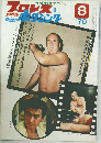 プロレス&ボクシング　1970年8月号