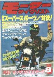 モーターサイクリスト　1981年8月号