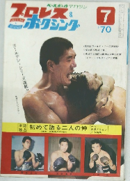 プロレス＆ボクシング　1970年7月号