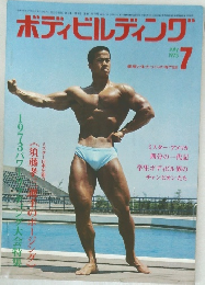 ボディビルディング　1973年7月号