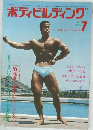 ボディビルディング　1973年7月号