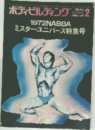ボディビルディング　1973年2月号