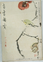 南画鉴赏　昭和9年11月号