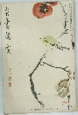南画鉴赏　昭和9年11月号