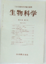 生物科学　