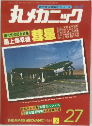 丸メカニック 27　1981年3月号