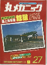 丸メカニック 27　1981年3月号