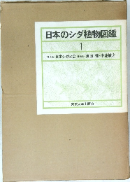 日本のシダ植物図鑑　1