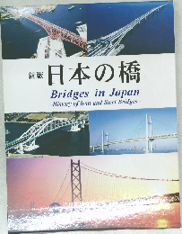 新版  日本の橋  Bridges in Japan