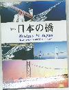 新版  日本の橋  Bridges in Japan