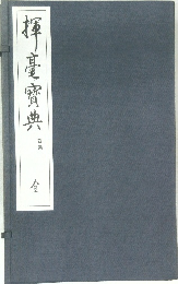 揮毫寶典