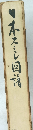 日本のスミレ図譜