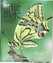 蝶