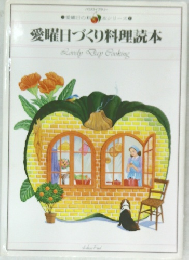 愛曜日づくり料理読本