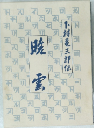 暁雲 下村亀三郎伝
