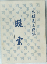 暁雲 下村亀三郎伝