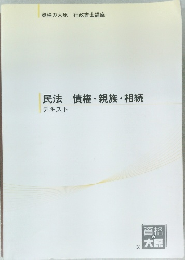 民法 債権・親族・相続  テキスト　