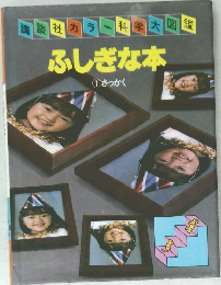 ふしぎな本 1　さっかく