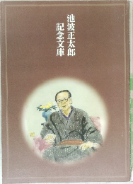 記念文庫