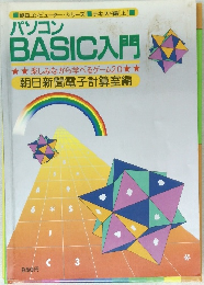 朝日コンピューター・シリーズ　テキスト編[上]　パソコン  BASIC入門　楽しみながら学べるゲーム20　