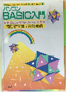 朝日コンピューター・シリーズ　テキスト編[上]　パソコン  BASIC入門　楽しみながら学べるゲーム20　