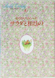 わくわくヘルシーにサラダと和えもの