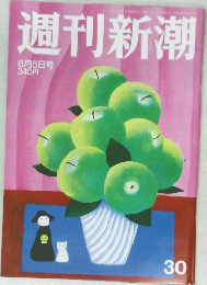 週刊新潮　8/5号　30