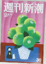 週刊新潮　8/5号　30