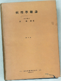 病理學總論　第十版