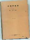 病理學總論　第十版