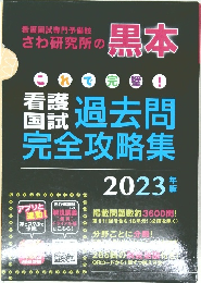 さわ研究所の黒本 　これで完璧！看護国試 過去問 完全攻略集 2023年版