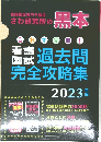 さわ研究所の黒本 　これで完璧！看護国試 過去問 完全攻略集 2023年版
