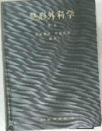 整形外科学　下