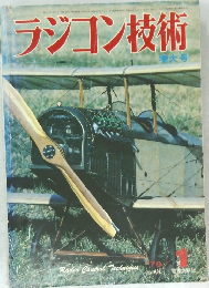 ラジコン技術　増大号　1979年1月号