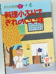 粋な小料理 小春　料理小ぶりで きれのいい味