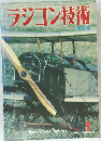 ラジコン技術　増大号　1979年1月号
